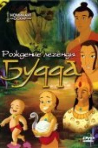 Рождение легенды Будда (2004)