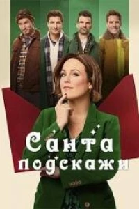 Санта, подскажи (2024)