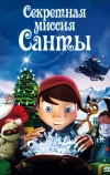 Секретная миссия Санты