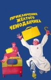 Приключения желтого чемоданчика