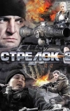 Стрелок 2