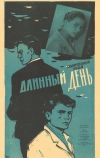 Длинный день