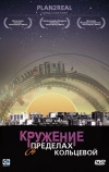 Кружение в пределах кольцевой