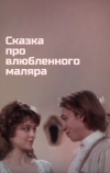 Сказка про влюбленного маляра