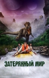 Затерянный мир