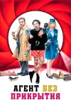 Агент без прикрытия