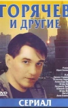 Горячев и другие