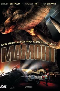 Мамонт (2006)