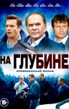 На глубине