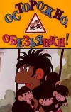 Осторожно, обезьянки