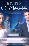В плену обмана