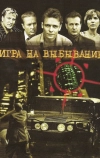 Игра на выбывание