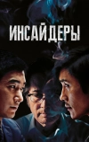 Инсайдеры