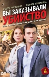 Вы заказывали убийство