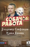 Собачья работа