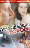 Сумасшедшая любовь