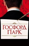 Госфорд-парк