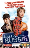 Наша Russia