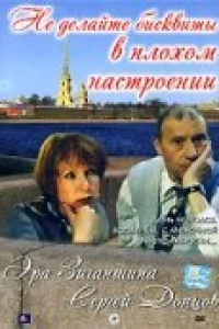 Не делайте бисквиты в плохом настроении (2003)
