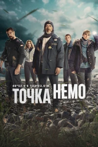 Точка Немо (2025)