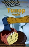 Топор