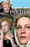 Родня