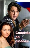 Спасибо за любовь!