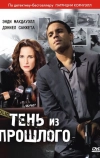 Тень из прошлого