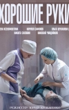 Хорошие руки