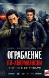 Ограбление по-американски