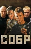 СОБР