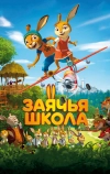 Заячья школа