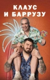 Клаус и Баррузу