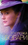 Госпожа Бовари