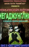 Мегаджунглис
