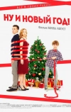 Ну и Новый год!