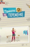 Приколы на переменке