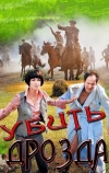 Убить Дрозда