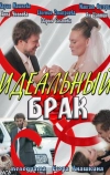 Идеальный брак