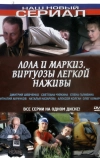 Лола и Маркиз