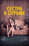 Сестра в отрыве