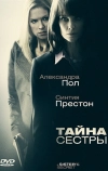 Тайна сестры