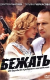 Бежать