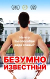Безумная знаменитость