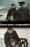 Будем ждать, возвращайся
