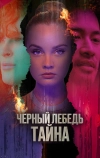 Черный лебедь. Тайна