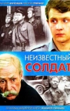 Неизвестный солдат