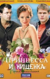 Принцесса и нищенка