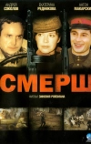 СМЕРШ