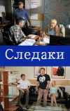 Следаки